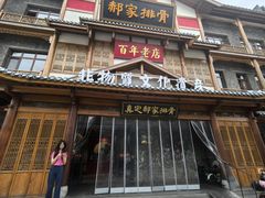 -真定郝家排骨(正定县总店)