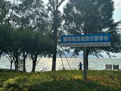 -阳澄湖费尔蒙酒店