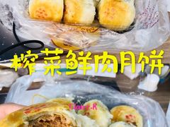 榨菜鲜肉月饼-王家沙点心店(南京西路总店)