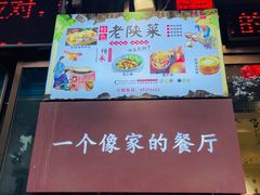 门面-粗茶淡饭•陕菜•家常菜