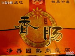 -净香园熟肉(北坦总店)