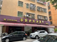 -客家养生油茶(汕尾店)