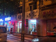 -老字号开封灌汤包(青泥街店)