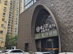 -虹汐诺雅·养生SPA·汤泉足道(胜利路店)