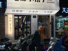 -毛哥小馆子(百井坊巷店)
