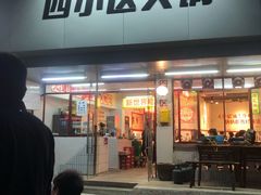 门面-四小区火锅·巷子里的重庆火锅(花照壁店)
