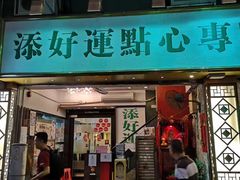 门面-添好运点心专门店(深水埗店)