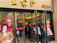 -王家沙点心店(南京西路总店)