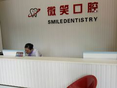 -微笑牙科口腔(三亚迎宾院区)