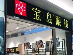 -宝岛眼镜(苏州相城龙湖店)