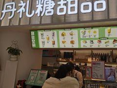 门面-丹礼糖甜品