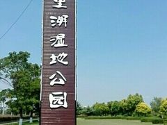 -九里湖国家湿地公园
