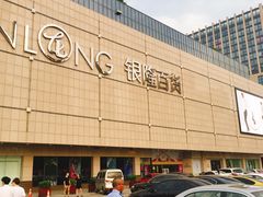 -汇德隆银隆