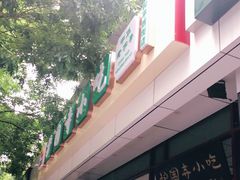 门面-护国寺小吃(和平西街店)