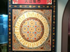 -天山集市(和家乐广场店)
