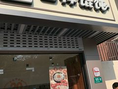 门面-吉祥馄饨(上海南方店)