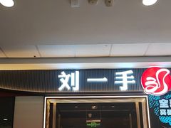 -刘一手重庆火锅(万达广场颍泉店)