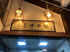 门面-孙盛兴奥灶面馆·蟹黄面·三虾面(山塘街总店)