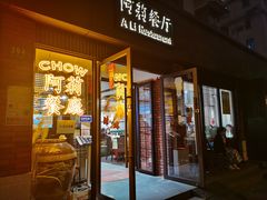 门面-阿莉餐厅(枣阳路店)