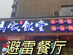 -马家饭堂(南街薰酱店)