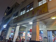 -恒兴发茶店(水巷口店)