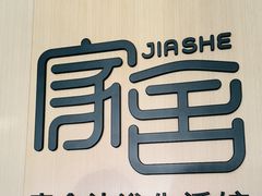 -家舍沐浴生活馆