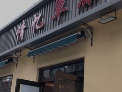 门面-情忆草原涮肉馆