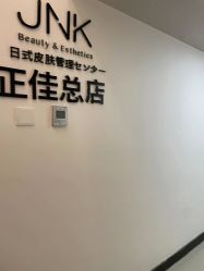 -JNK皮肤管理中心