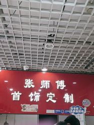 -张师傅首饰加工修理(西单华威潮铺街店)