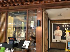 门面-本家韩国烤肉(青岛万象城店)