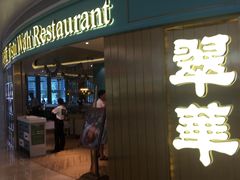 门面-翠华餐厅(宝安壹方城店)