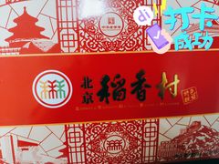 -北京稻香村(五道口店)