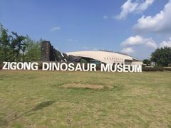-自贡恐龙博物馆