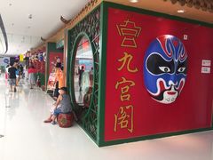 -九宫阁(南龙蟠街融创茂店)