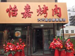 门面-怡嘉烤肉店(齐齐哈尔烤肉)