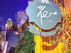 -花·fleur古董西餐厅(西城夜未央店)