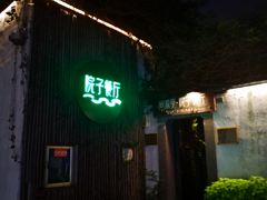 门面-院子餐厅·大锅菜·老杭帮(桥西直街店)