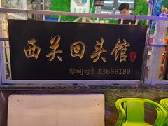 -西关回头馆(西关美食街店)