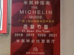 -竹园竹升面(西关总店)