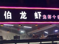 门面-独一道·邵伯龙虾土菜馆·烧烤(雨花西路店)