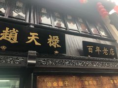 门面-赵天禄(葑门横街店)