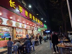 -长平老姿娘夜粥(平东一街店)