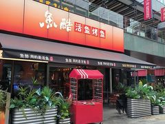 -鱼酷活鱼烤鱼(静安大融城店)
