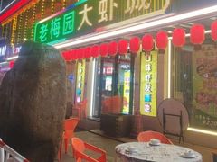 -老梅园大虾城(河西店)