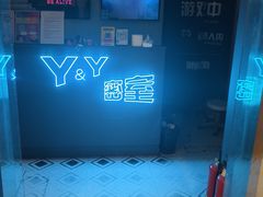 -Y&Y创意真人密室逃脱馆(人民广场步行街店)