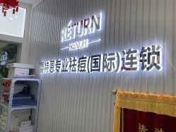 -蕾特恩专业祛痘·皮肤管理