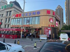 -邢氏老太太烤串(北兴街店)