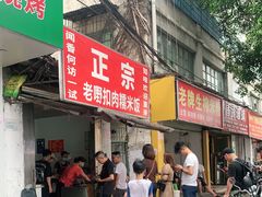 门面-老嘢扣肉糯米饭(云亭街店)