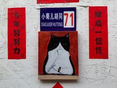 -南锣鼓巷