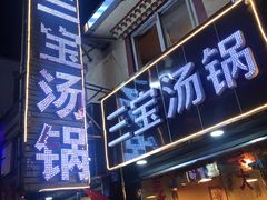 门面-草原三宝汤锅